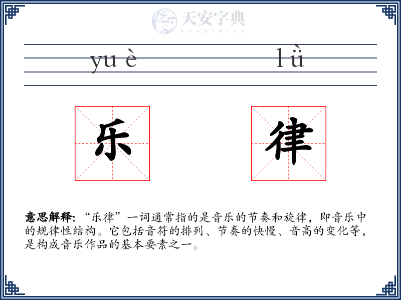 乐律