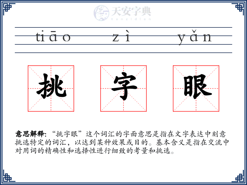 挑字眼