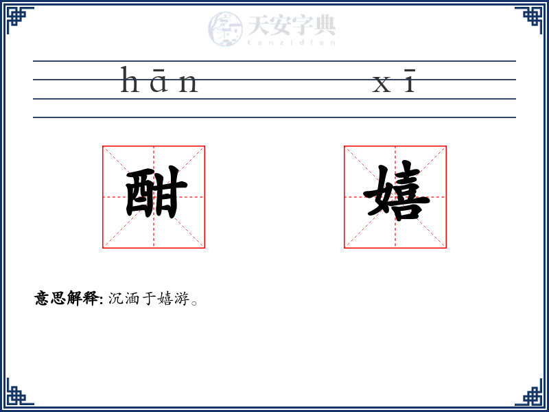 酣嬉