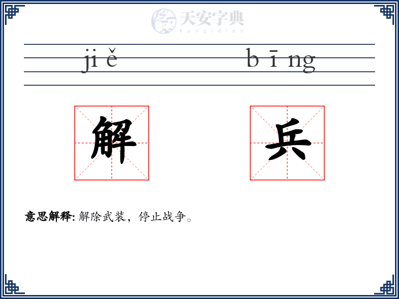 解兵