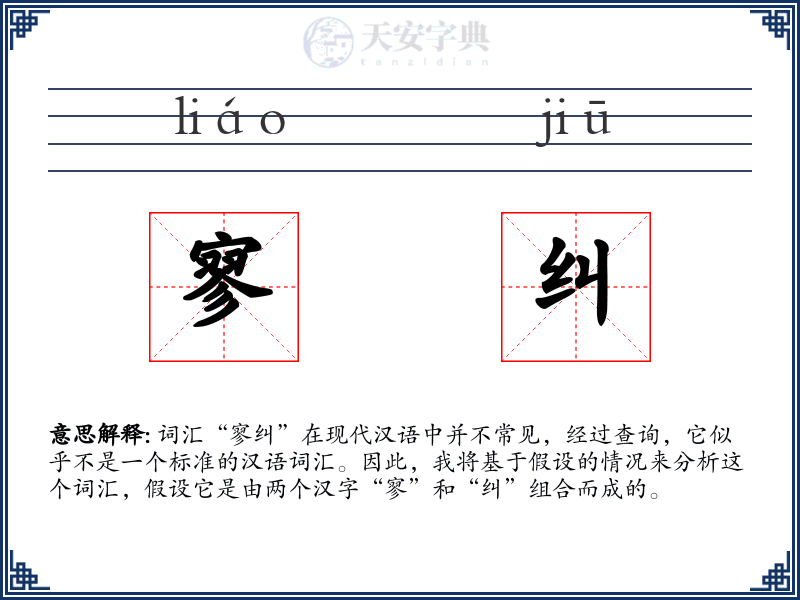 寥纠