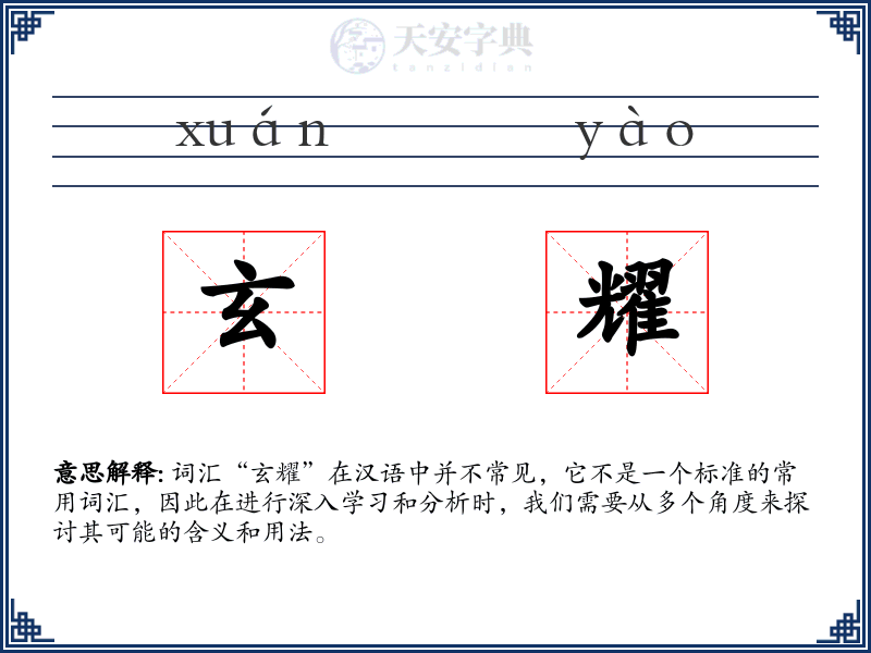 玄耀