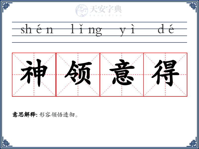 神领意得