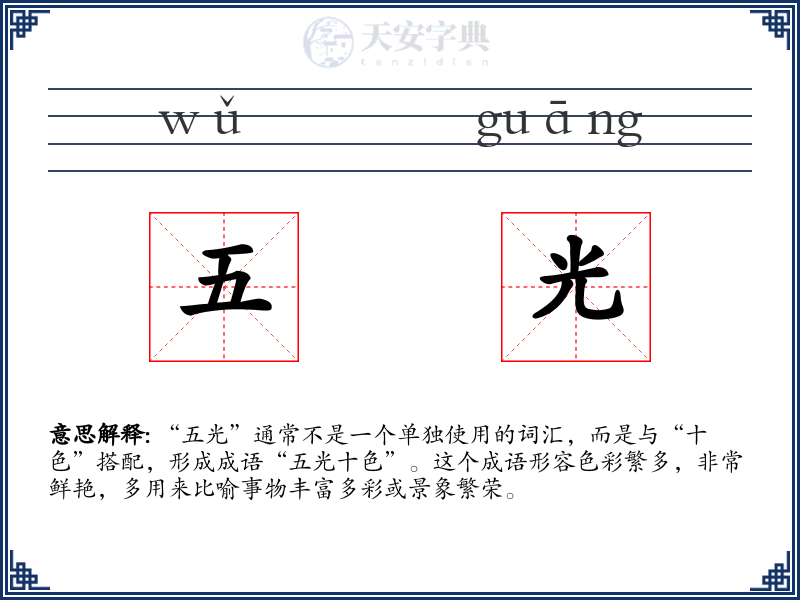 五光