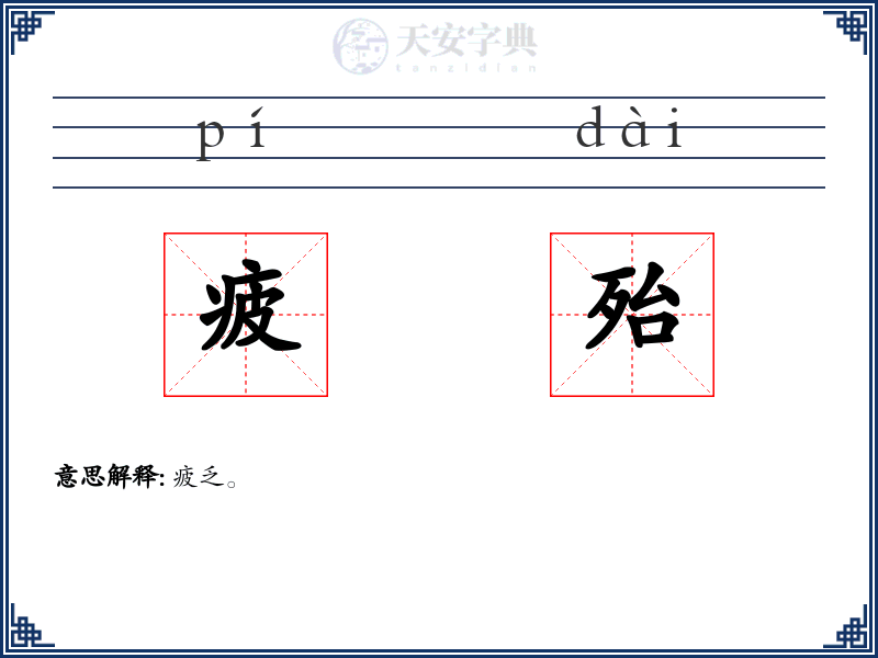 疲殆