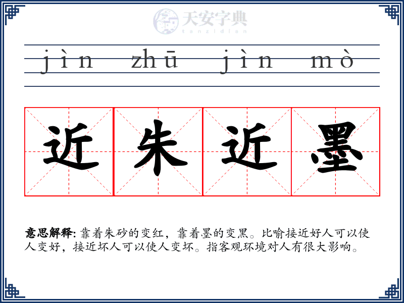 近朱近墨