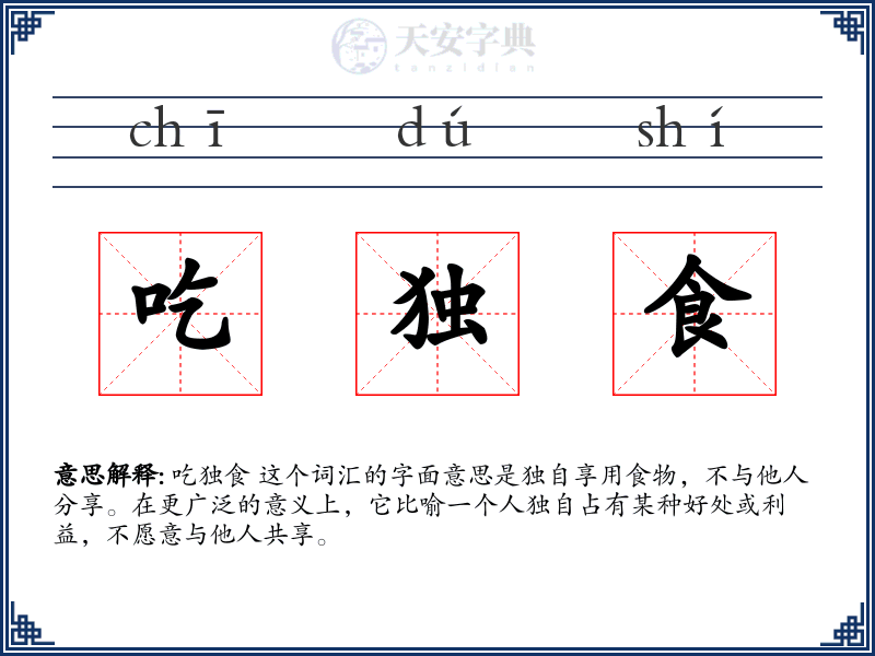 吃独食