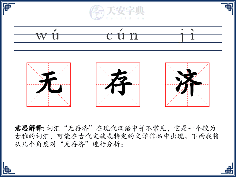 无存济