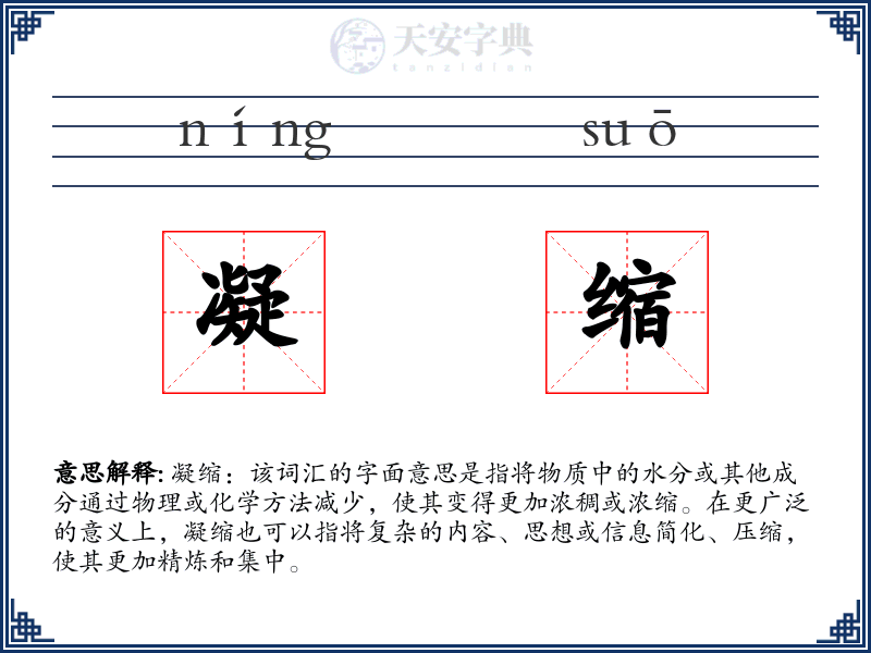 凝缩