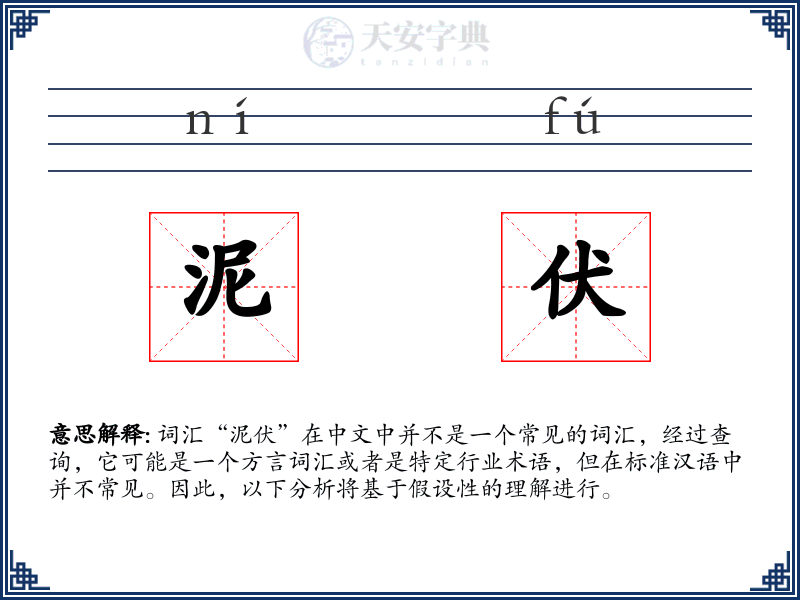 泥伏