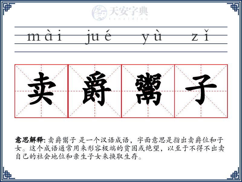 卖爵鬻子