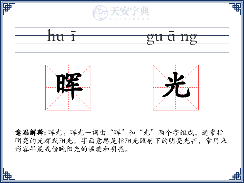 晖光