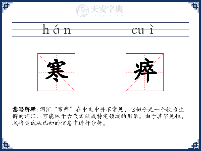 寒瘁