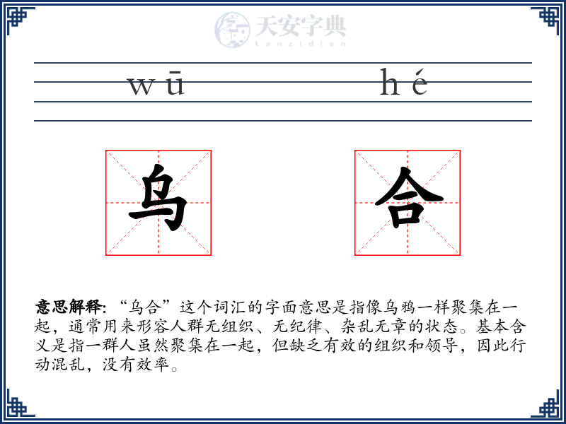 乌合