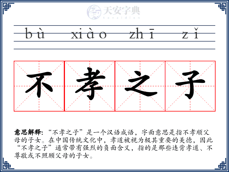 不孝之子