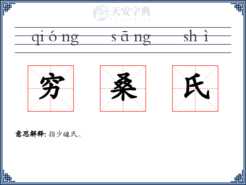 穷桑氏