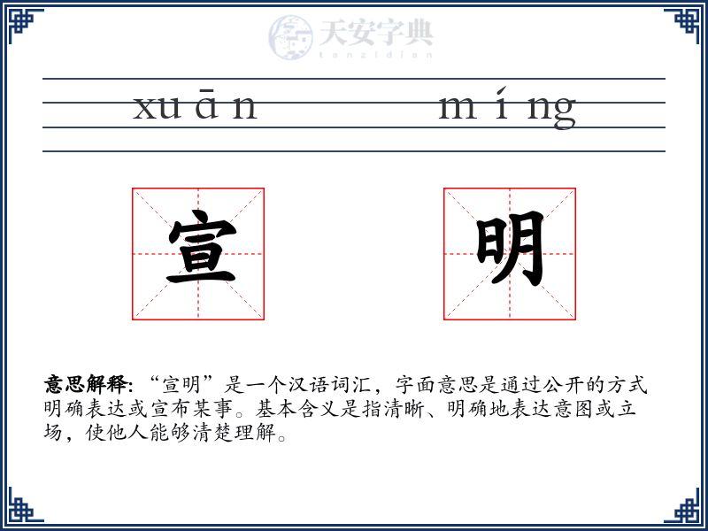 宣明