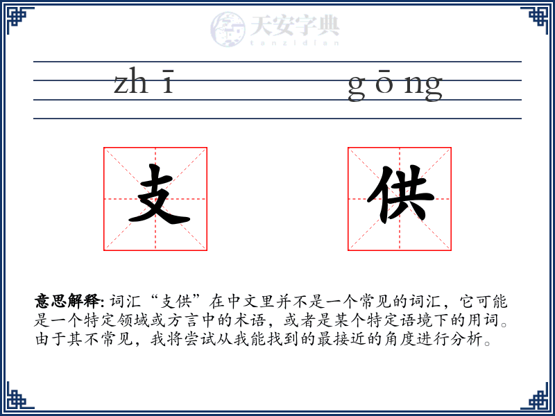 支供