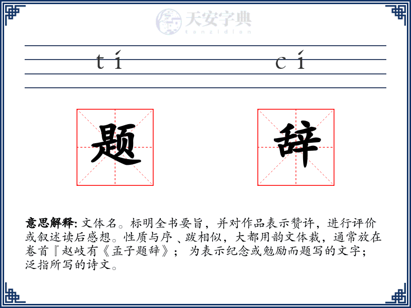 题辞
