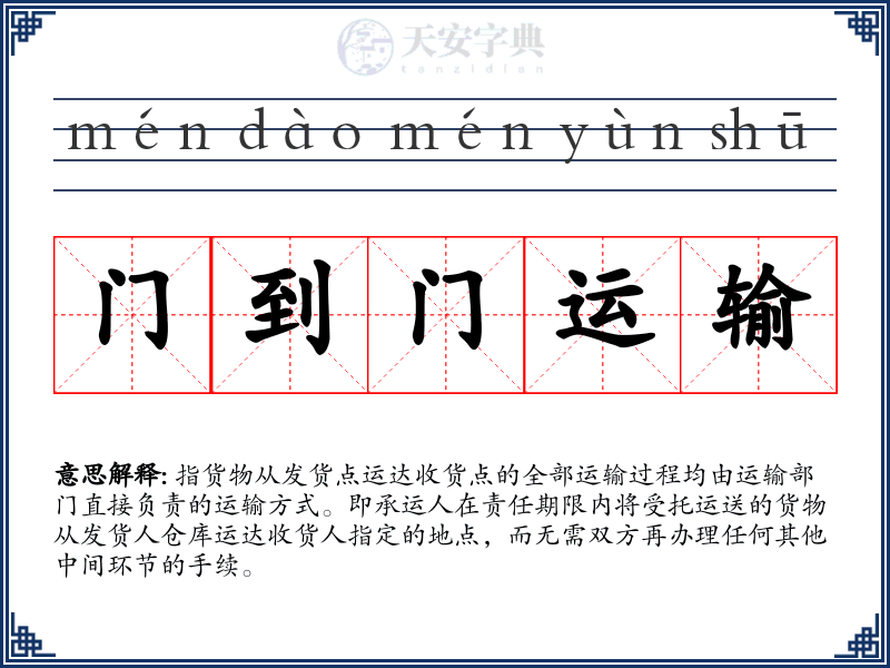 门到门运输