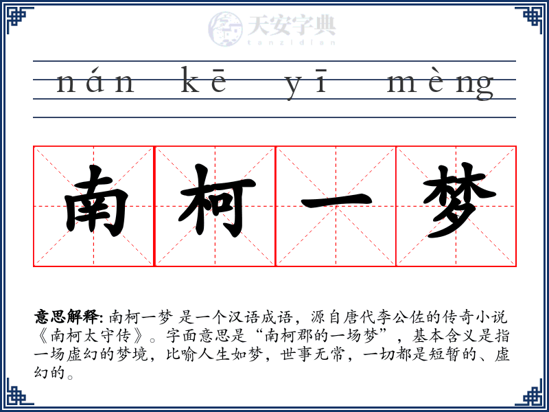 南柯一梦