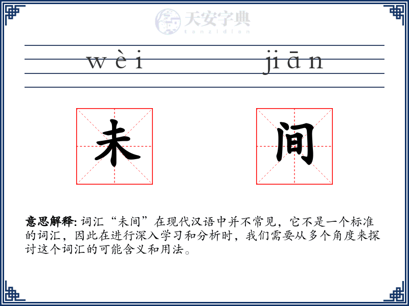 未间