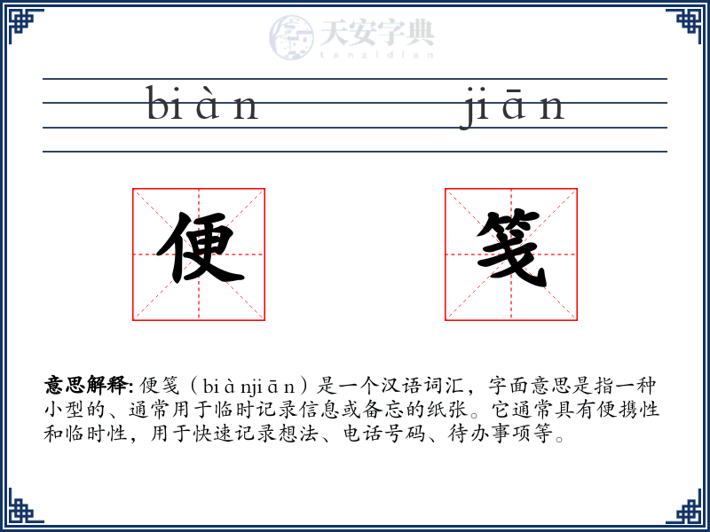 便笺