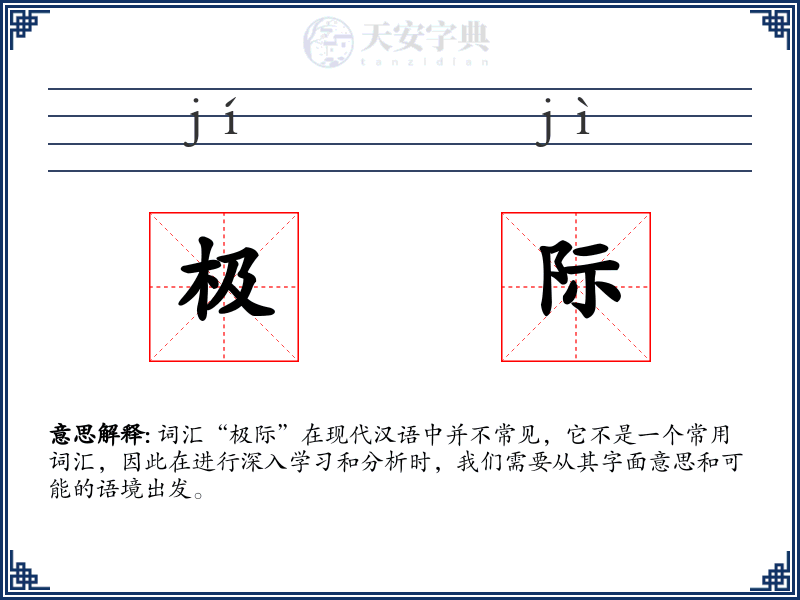 极际