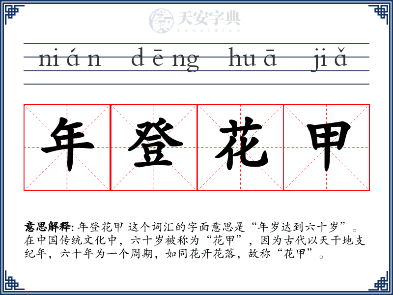年登花甲