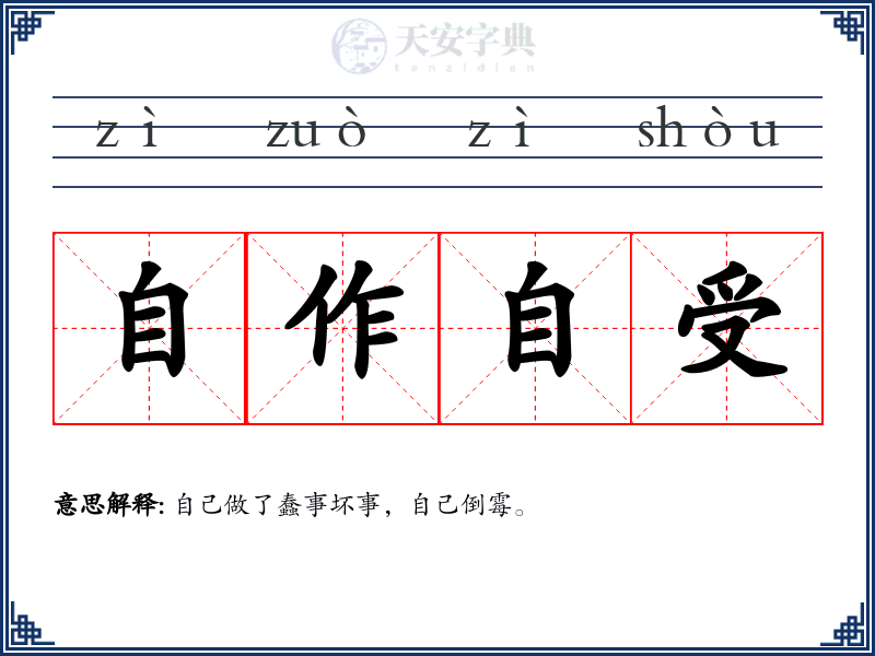 自作自受