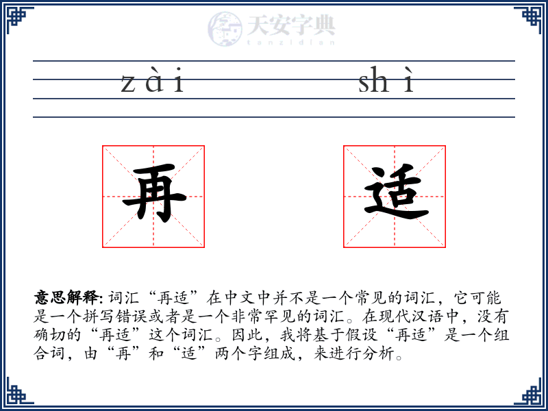 再适