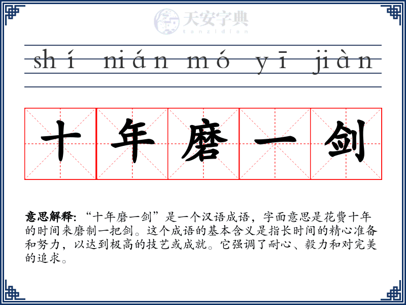 十年磨一剑