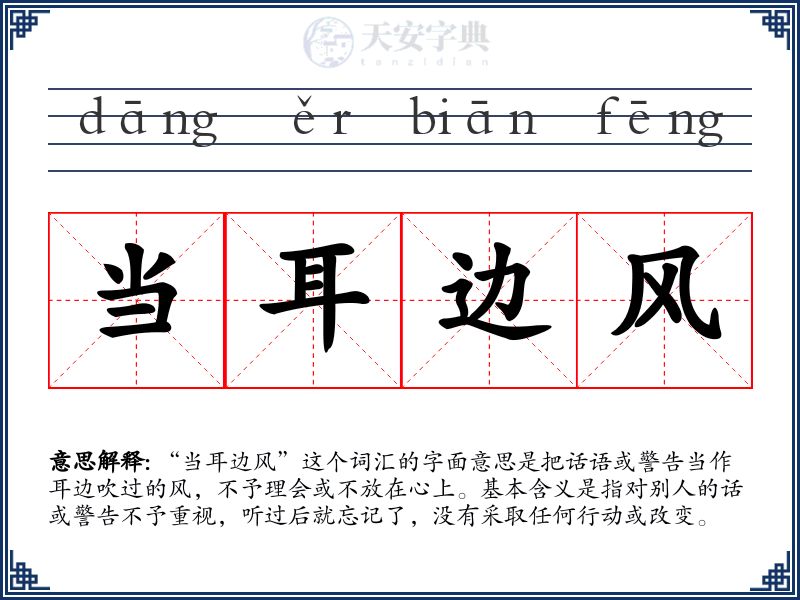 当耳边风