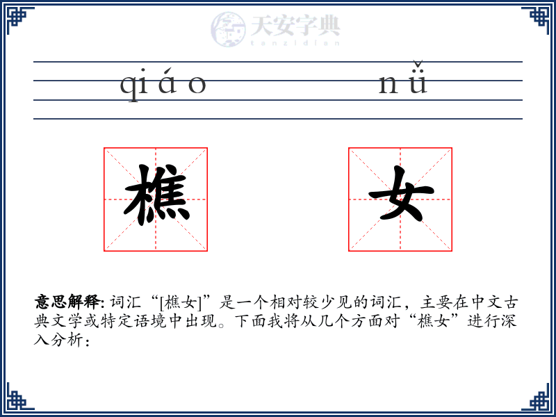 樵女