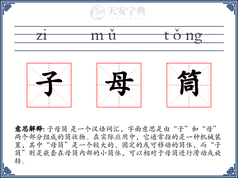 子母筒