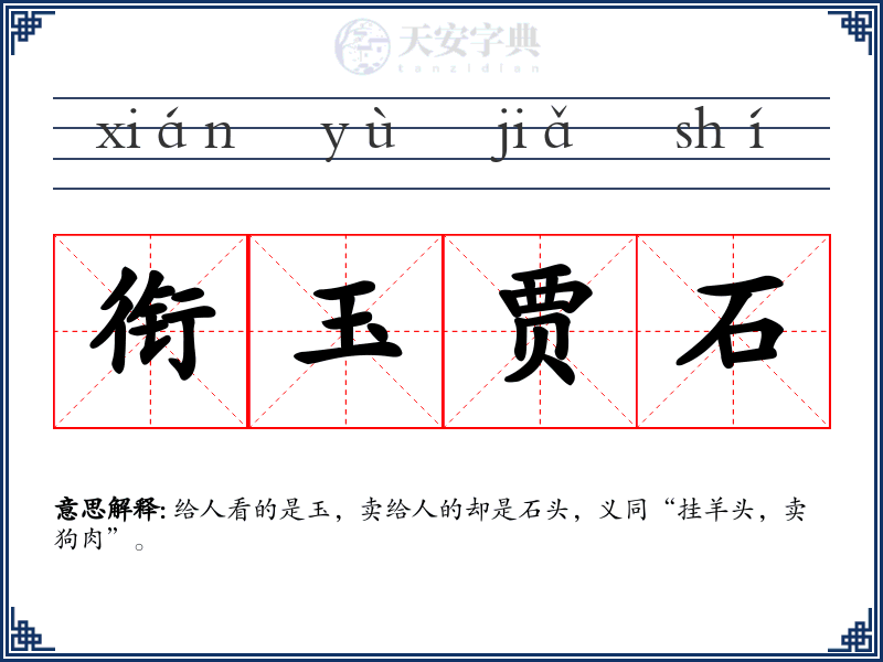 衔玉贾石