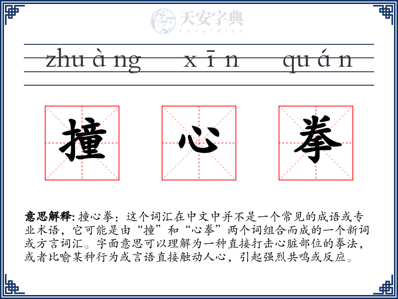 撞心拳