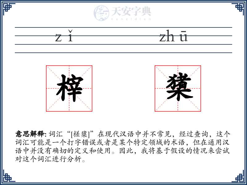 榟橥