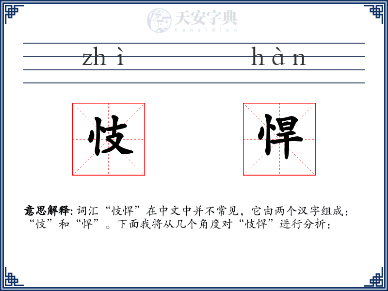 忮悍