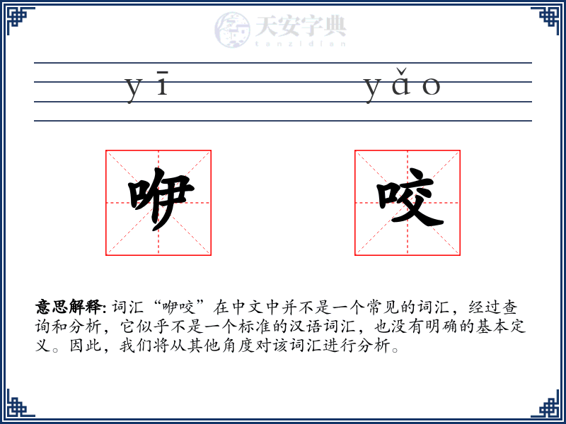 咿咬