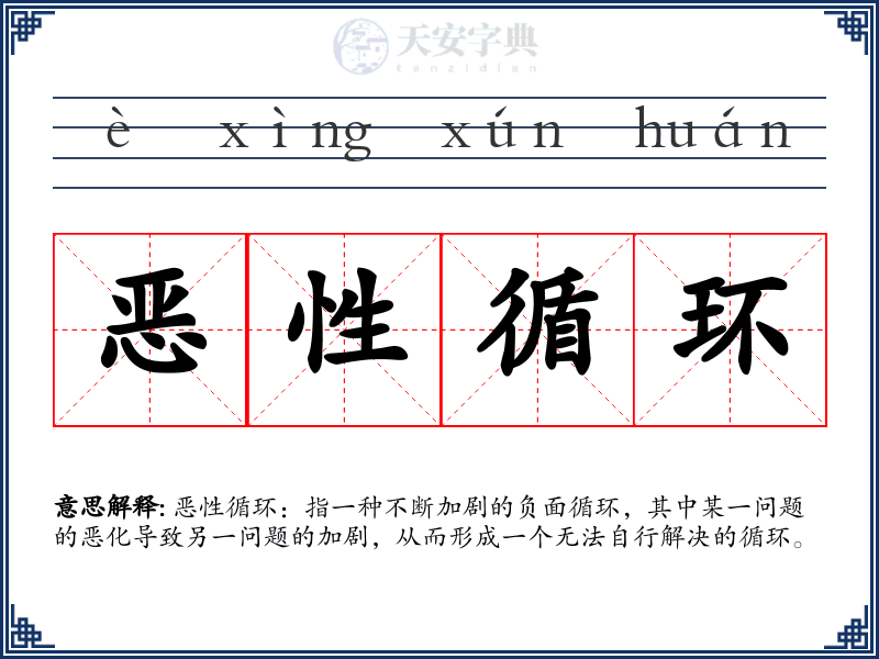 恶性循环