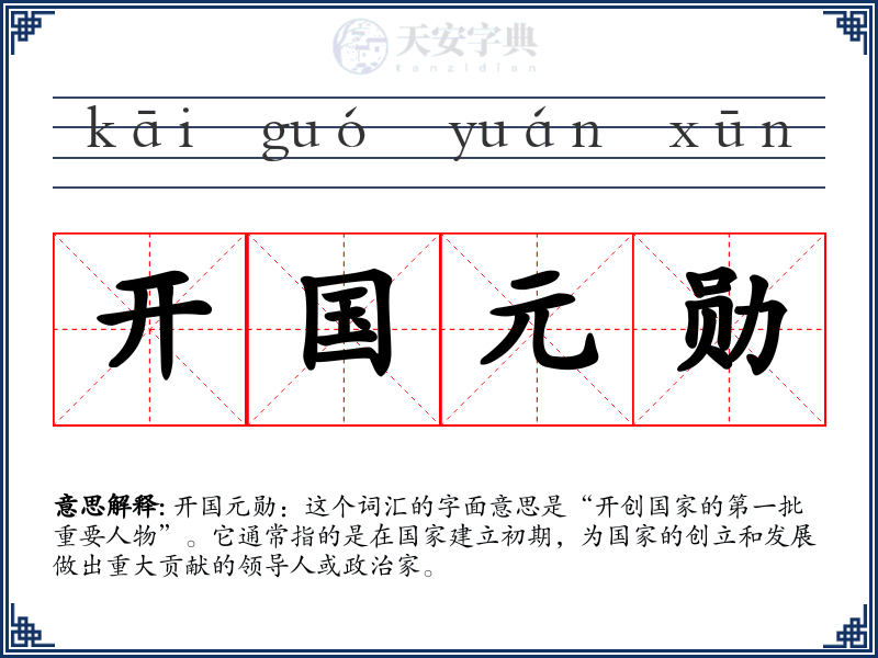 开国元勋