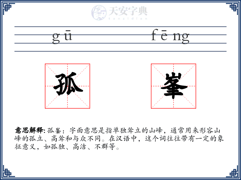 孤峯