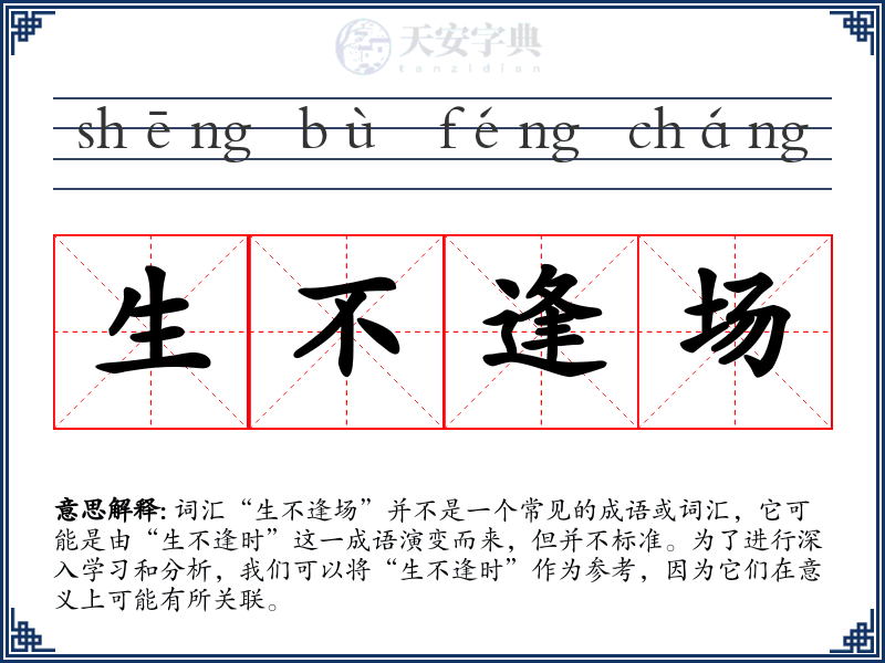 生不逢场