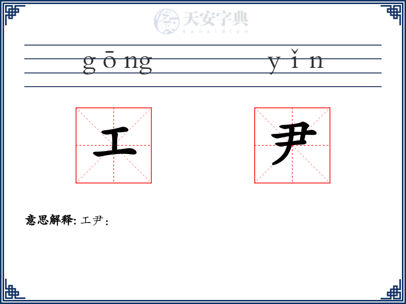 工尹
