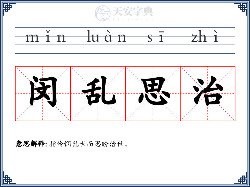 闵乱思治