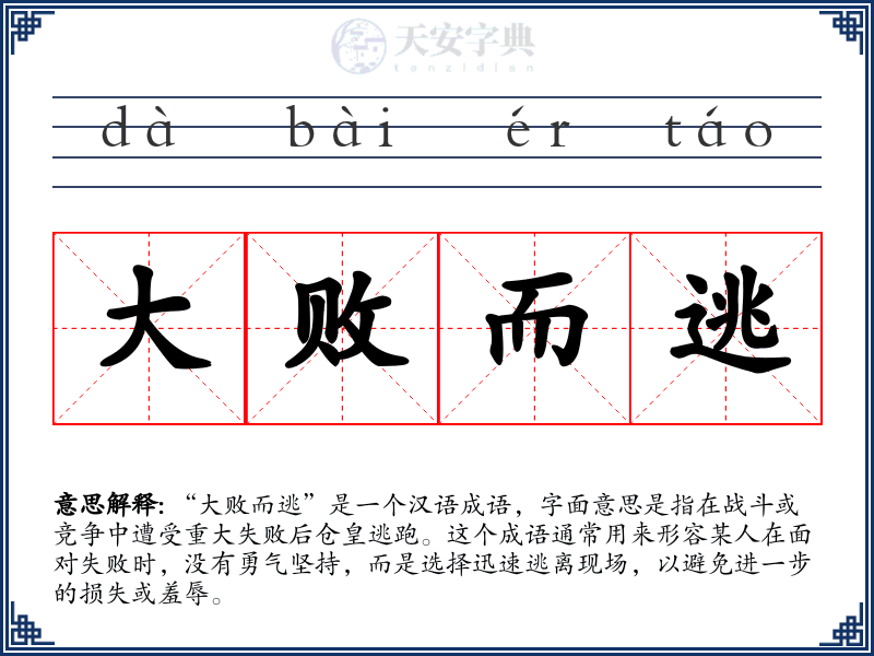 大败而逃