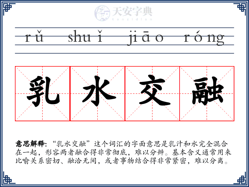乳水交融