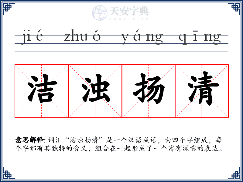 洁浊扬清