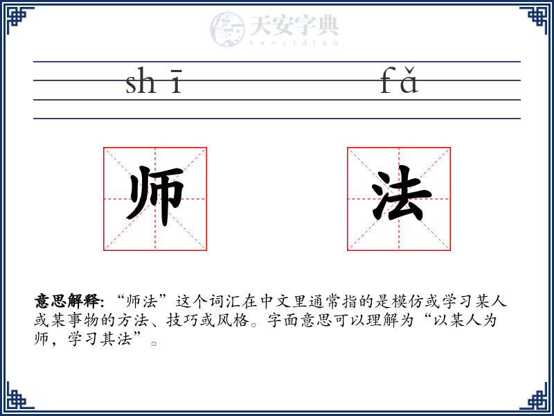 师法